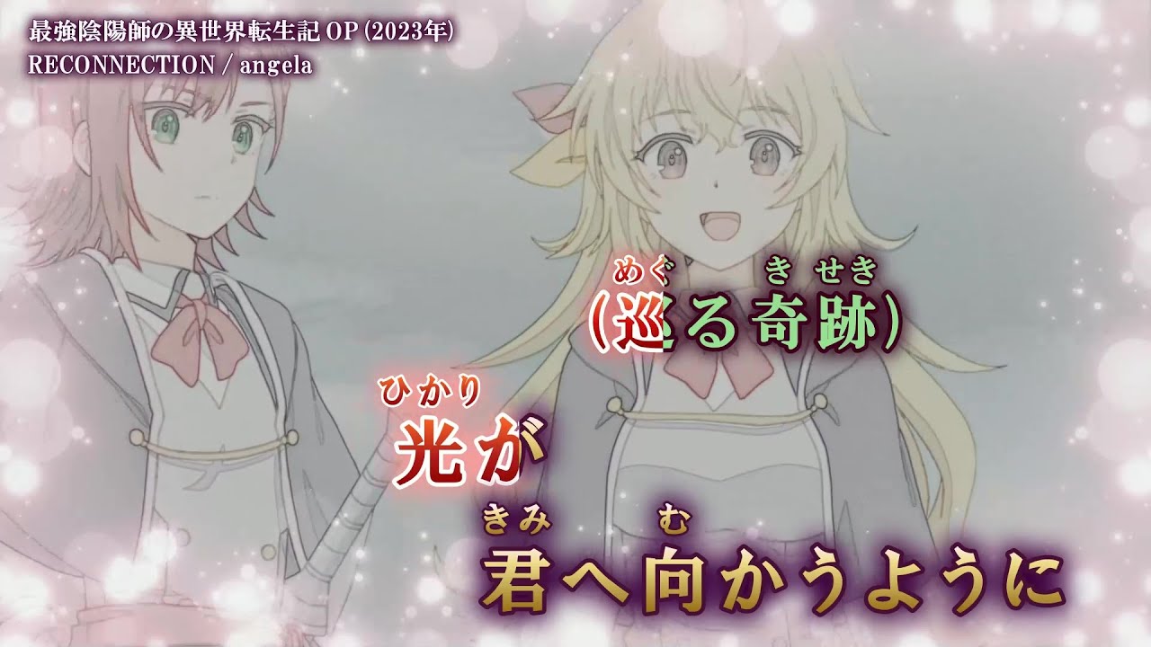 【Offボーカル カラオケ歌詞full】RECONNECTION ／ 最強陰陽師の異世界転生記 OP ／ angela_Voガイドメロディ付
