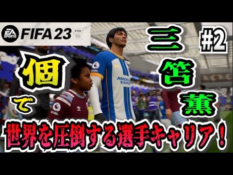 【FIFA23】#2 三笘薫"個”で世界を圧倒する選手キャリア！【たいぽんげーむず】