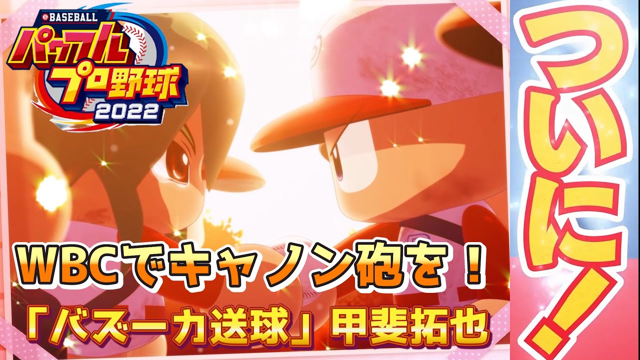 パワプロ2022 今日こそコンボ4つ揃えたい！バズーカ送球ルートで侍ジャパン甲斐拓也作成【パワフェス#182】