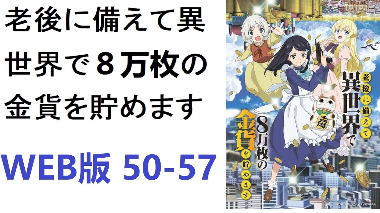 【朗読】老後に備えて異世界で８万枚の金貨を貯めます　WEB版 50-57