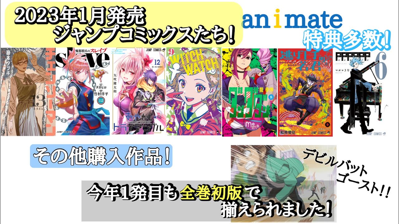 １月４日発売～ジャンプコミックス～アニメイト特典も多数！！