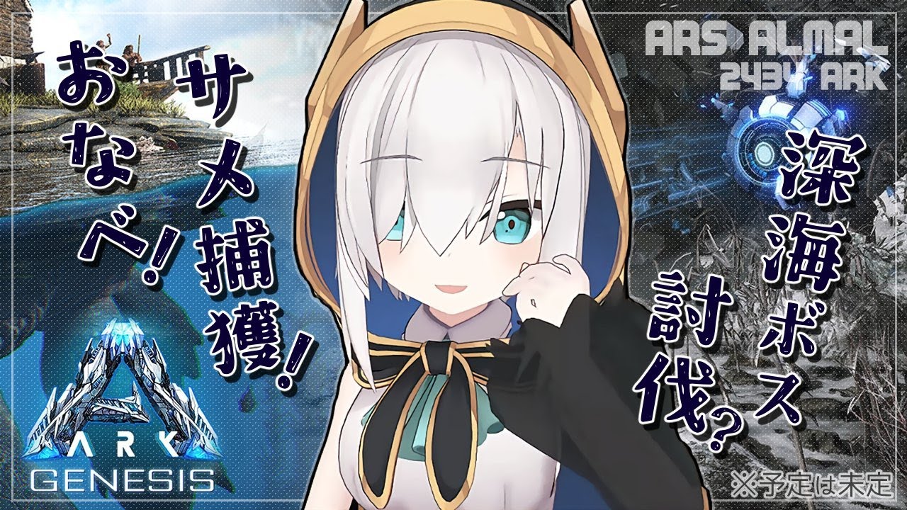 #12【 #にじARK 】海のボス行きたい- Genesis -【アルス・アルマル/にじさんじ】