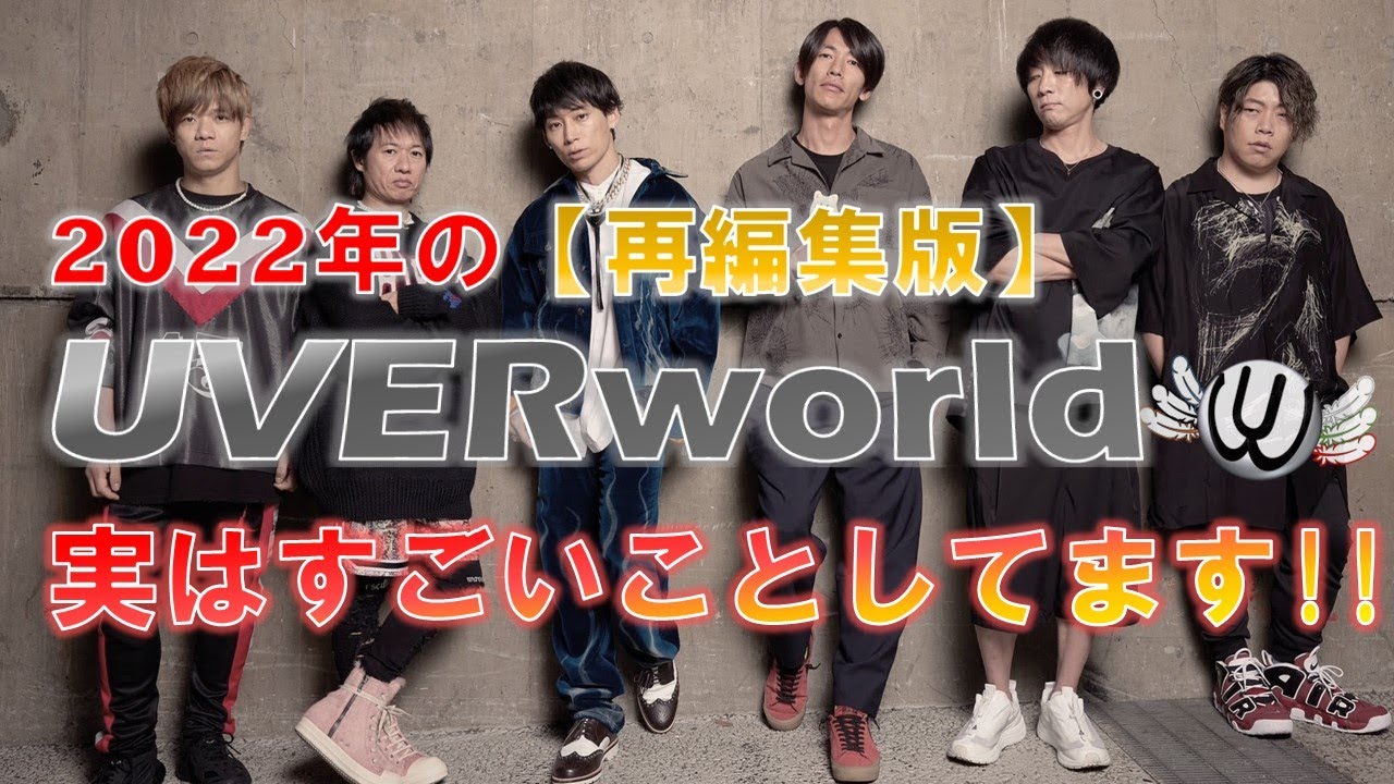 2022年のUVERworld実はすごいことしてます!!【再編集版】