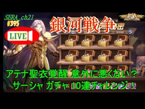 【LIVE】聖闘士星矢ライジングコスモ  ～アテナ聖衣覚醒 意外に悪くない？　サーシャ ガチャ 10連チャレンジ！～ライコス
