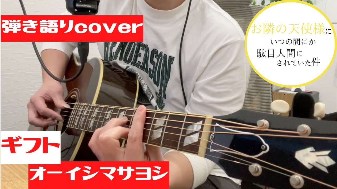 【耳コピ】オーイシマサヨシ / ギフト 弾き語りcover