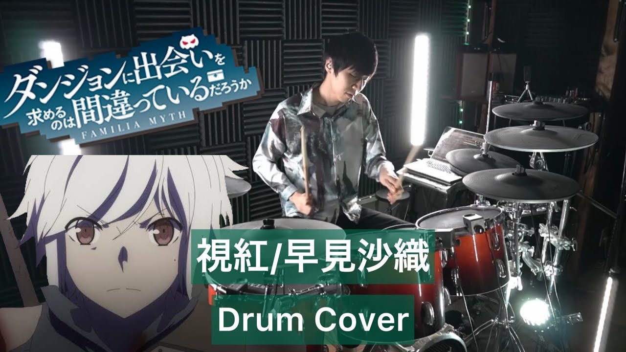 【ダンジョンに出会いを求めるのは間違っているだろうかⅣ 深章 厄災篇OP】視紅 ドラム叩いてみた 【Drumcover】【早見沙織】