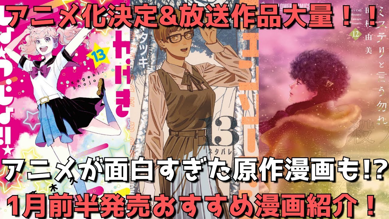 【1月前半発売】おすすめ・人気漫画24作品を一挙紹介【アニメ化決定作品大量！！アニメが面白すぎた原作漫画も！？】【2023年】