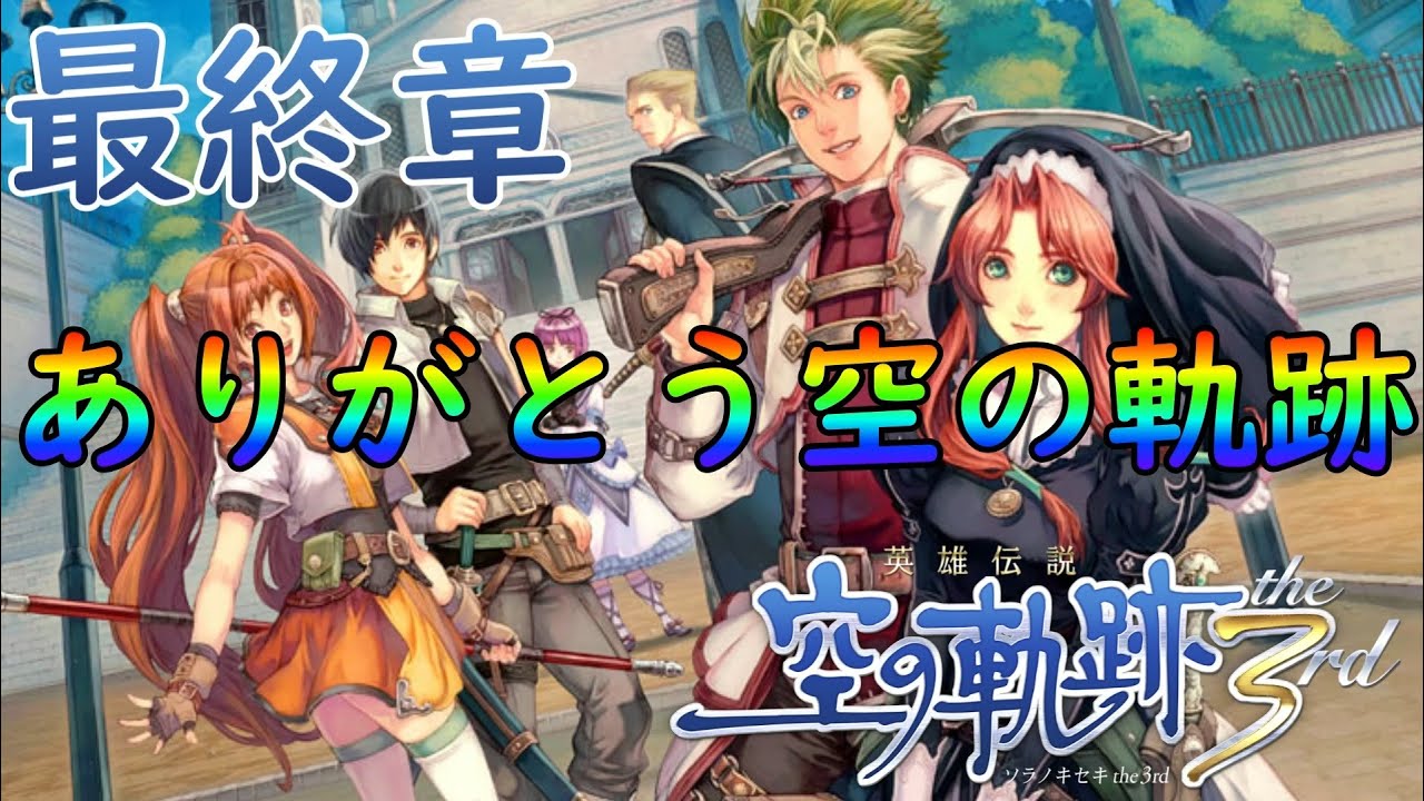 初見[ 英雄伝説 空の軌跡 the 3rd 最終回 ]楽しい時間をありがとう！！！