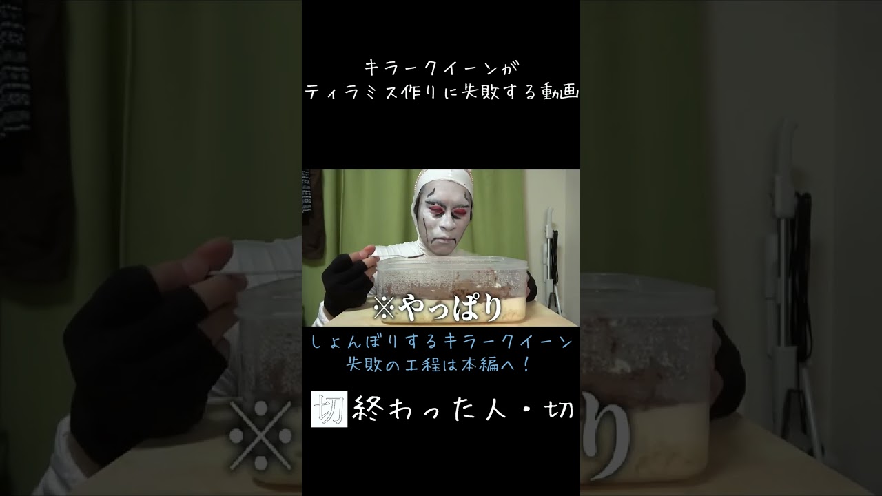 料理に失敗してしょんぼりするキラークイーン【終わった人】