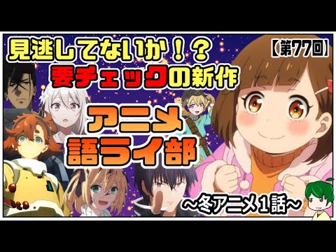 語り合いたい作品続出！！冬アニメ始まる～アニメ語ライ部～【第７７回】