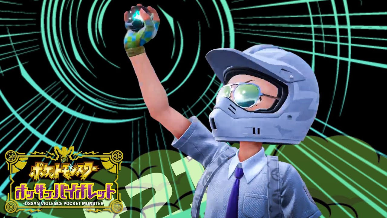 ポケモンアイドルの”センター”が決まる『オッサンバイオレット』#21