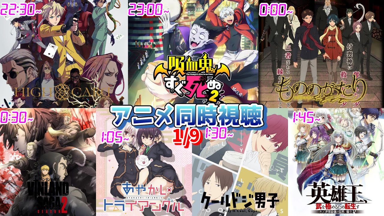 【1/9】アニメ同時視聴実況！【HIGH CARD、吸血鬼すぐ死ぬ、もののがたり、ヴィンランドサガ、あやかしトライアングル、クールドジ男子、英雄王】2023年冬アニメ 感想・考察・評価・リアクション