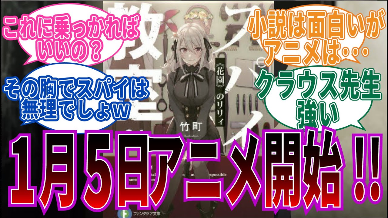【期待大⁈】スパイ教室がアニメかした当時のネット中毒民の声【反応集】
