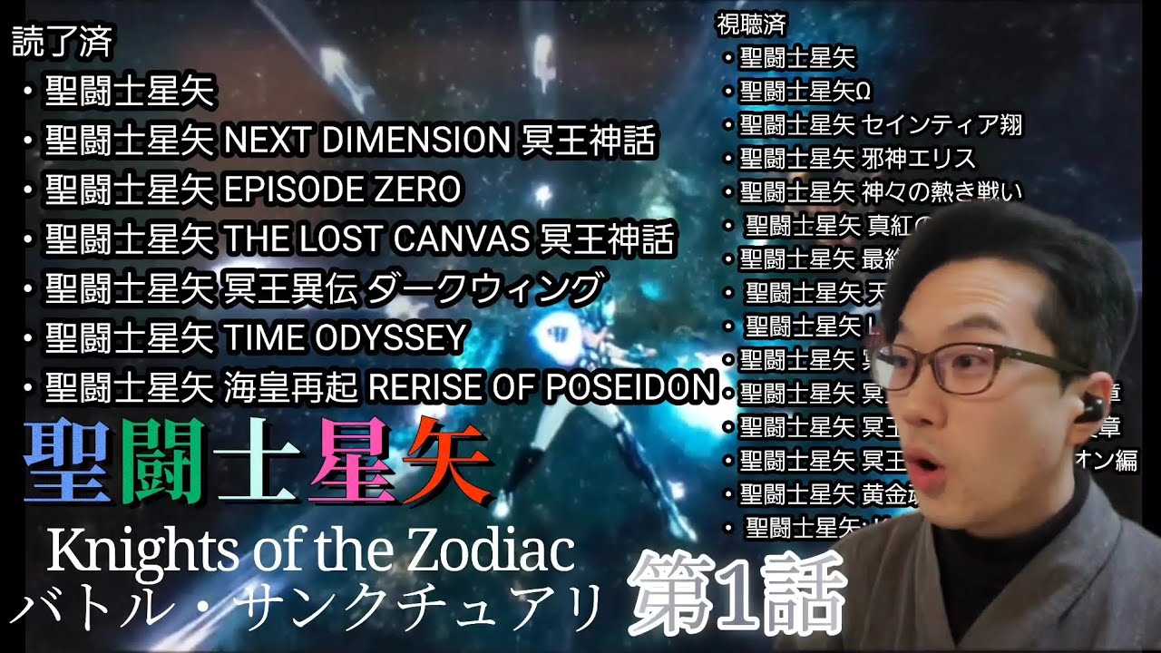 星矢ファンが見る聖闘士星矢Knights of the Zodiacバトル・サンクチュアリ　1話　アニメリアクション