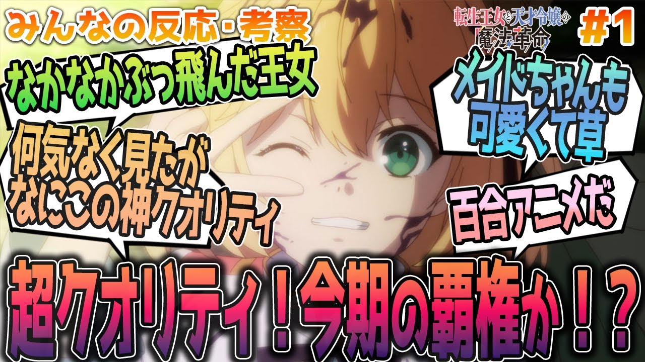 【転天1話】今期の覇権！？丁寧な描写と高クオリティの作画に驚く、みんなの反応や感想をまとめました【アニメ感想/転生王女と天才令嬢の魔法革命１話】
