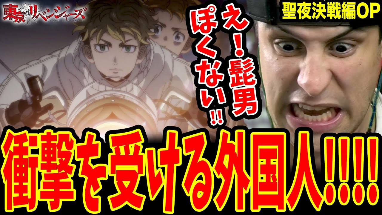 東京リベンジャーズ聖夜決戦編OPに衝撃を受ける外国人【Official髭男dism/ホワイトノイズ】【Tokyo Revengers S2 OP Reaction】【日本語】【海外の反応】