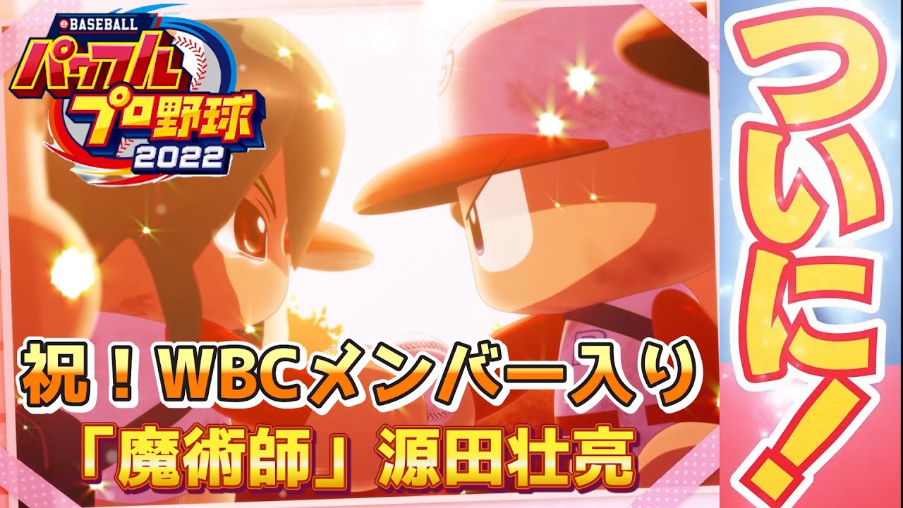パワプロ2022 WBCメンバー一部決定！侍ジャパン入りを祝して源田壮亮選手作成【パワフェス#180】