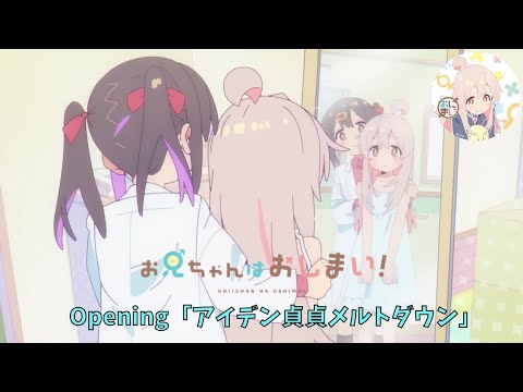 『お兄ちゃんはおしまい！』｜Oniichan wa oshimai Opening Full「アイデン貞貞メルトダウン」-えなこ feat.P丸様