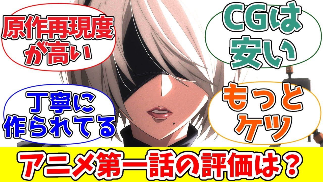 【ニーアオートマタ】原作再現度が最高の第一話！原作未プレイでも楽しむことはできる？【NieR:Automata Ver1.1a】【ネットの反応】
