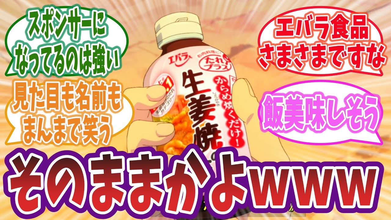 エバラなどのスポンサーが実名で登場！？ なろう飯テロアニメが凄かった！【とんでもスキルで異世界放浪メシ 第1話】【ネットの感想・反応】