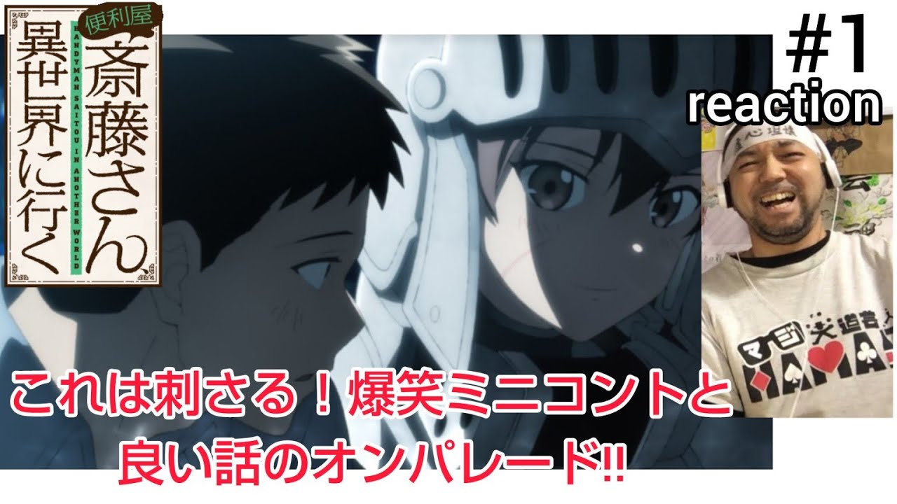 便利屋斎藤さん、異世界に行く 1話 リアクション 【これは刺さる！ショートコントが斬新！】 HANDYMAN SAITOU IN ANOTHER WORLD ep1 reaction 反応 同時視聴