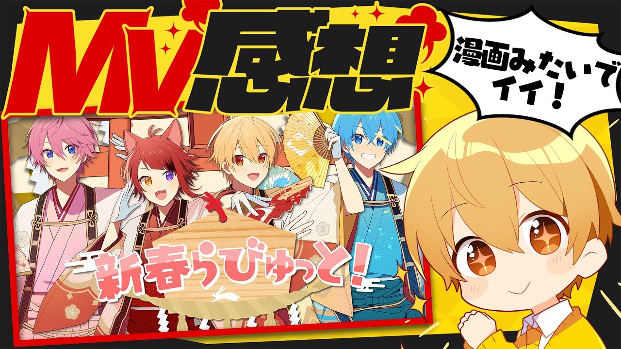 新春らびゅっと！もう聞いた？MV良すぎwwwww【すとぷり生放送切り抜き】