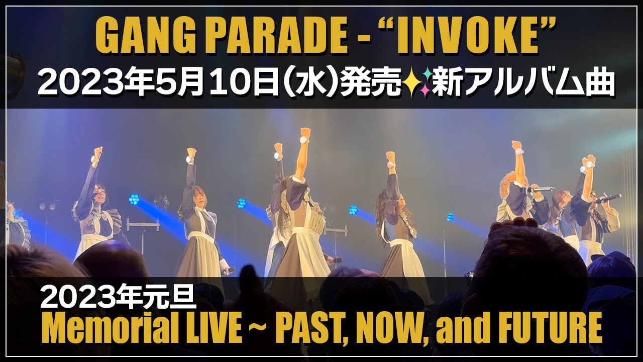【GANG PARADE】『INVOKE』: 新アルバム『OUR PARADE』収録予定曲【ギャンパレ】