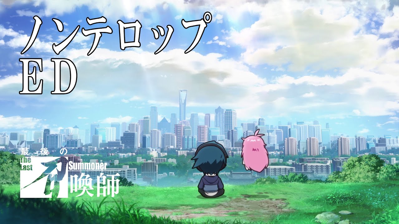 「最後の召喚師 -The Last Summoner-」ノンテロップED／2023年1月配信開始！