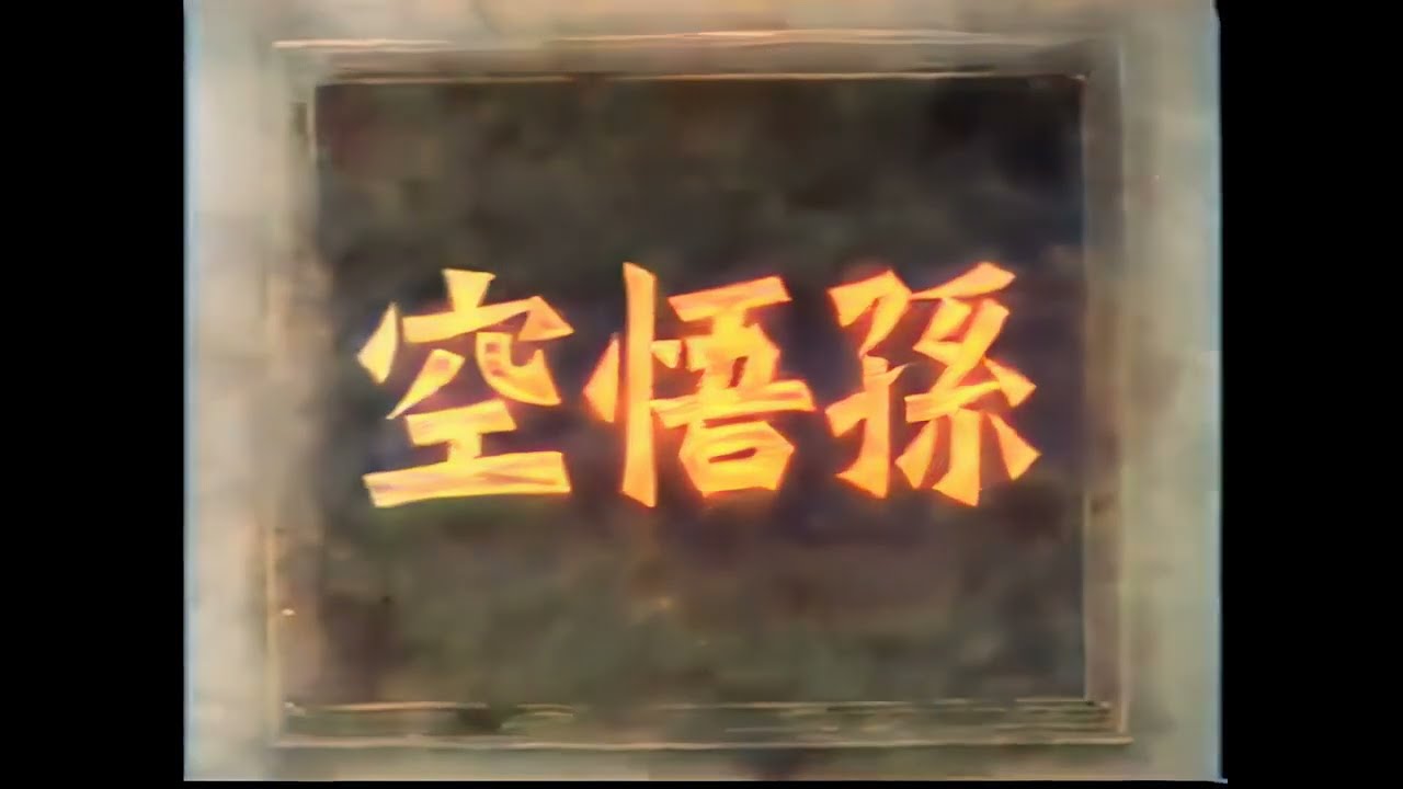 エノケンの孫悟空 前編 / Enoken no songoku: Zenpen (1940) [カラー化 映画 フル / Colorized, Full Movie]