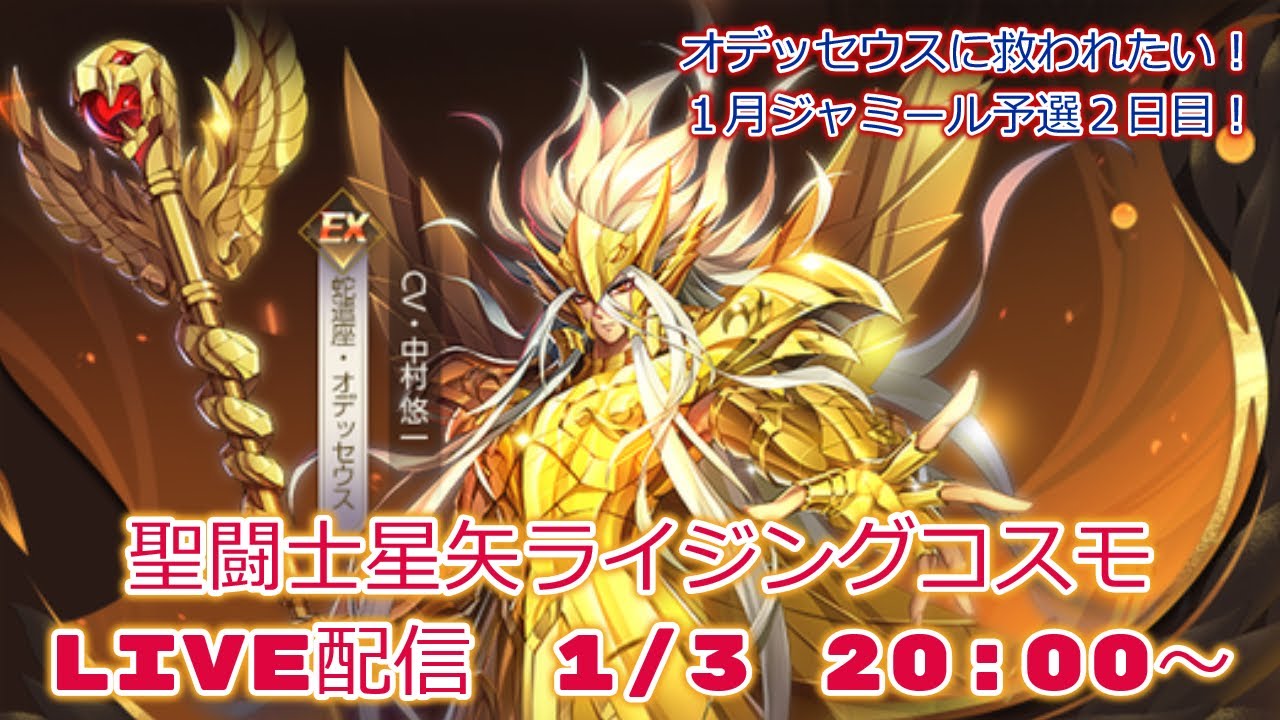 １月ジャミール予選２日目！聖闘士星矢ライジングコスモLIVE配信　1/3[Saint Seiya Awakening]