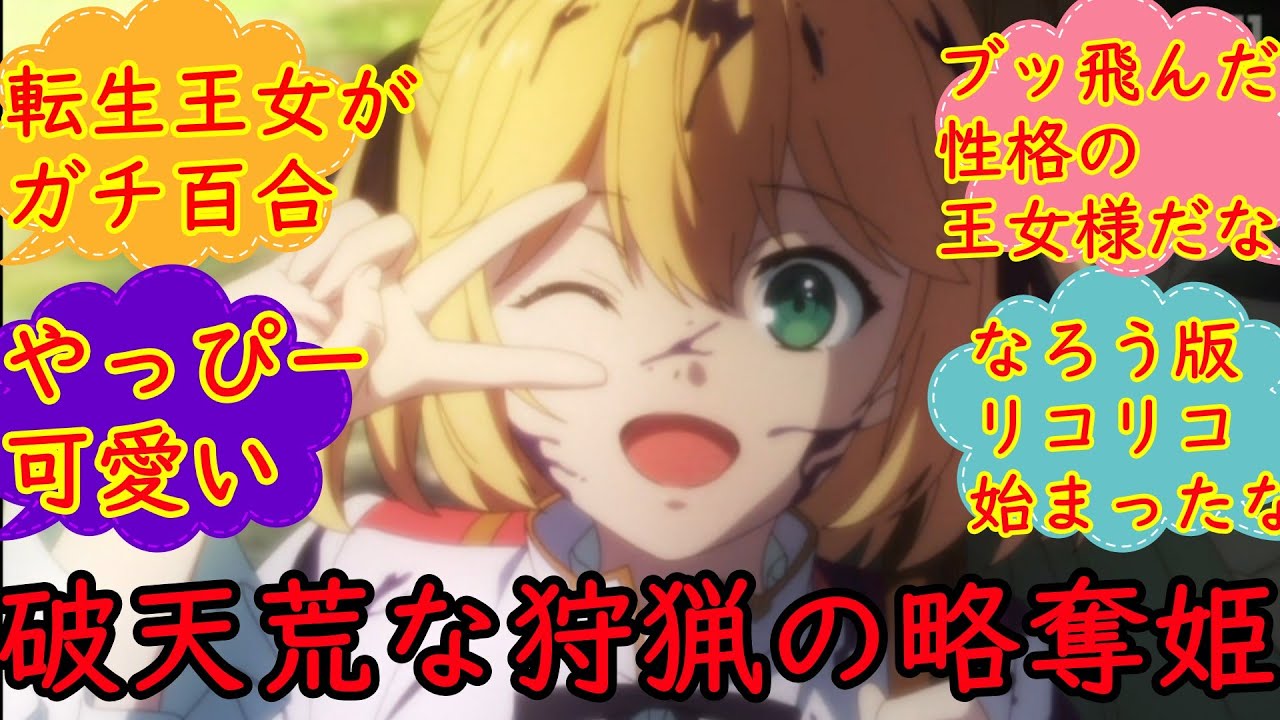 [百合]リコリコ難民は救われるのか？やんちゃな王女が姉属性？！なろうが多い今期の覇権になれるのか?　転天　[転生王女と天才令嬢の魔法革命]