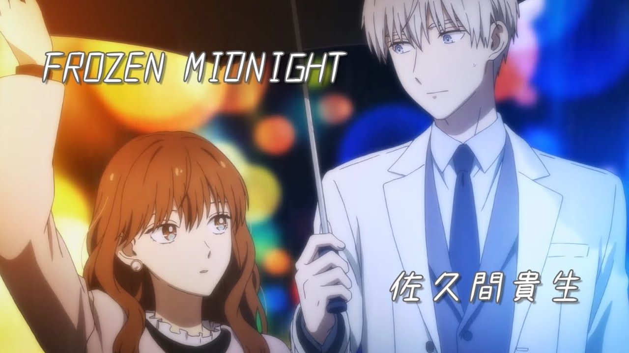 【冰屬性男子與無表情女子】op FROZEN MIDNIGHT/佐久間貴生