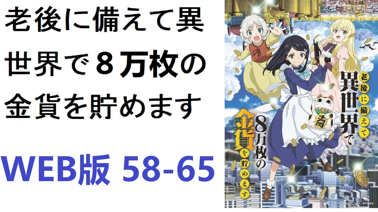 【朗読】老後に備えて異世界で８万枚の金貨を貯めます　WEB版 58-65