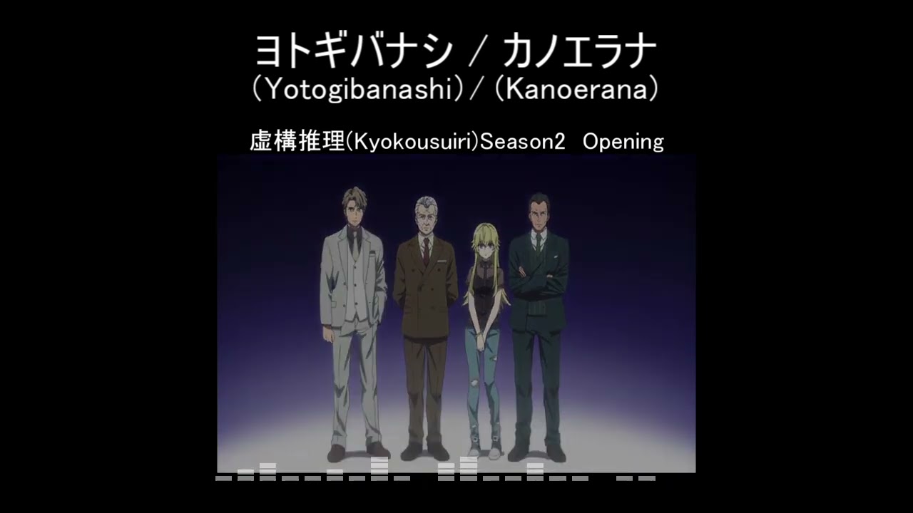 【TV size】虚構推理(Kyokousuiri)Season2 OP 'ヨトギバナシ(Yotogibanashi) / カノエラナ(Kanoerana)'