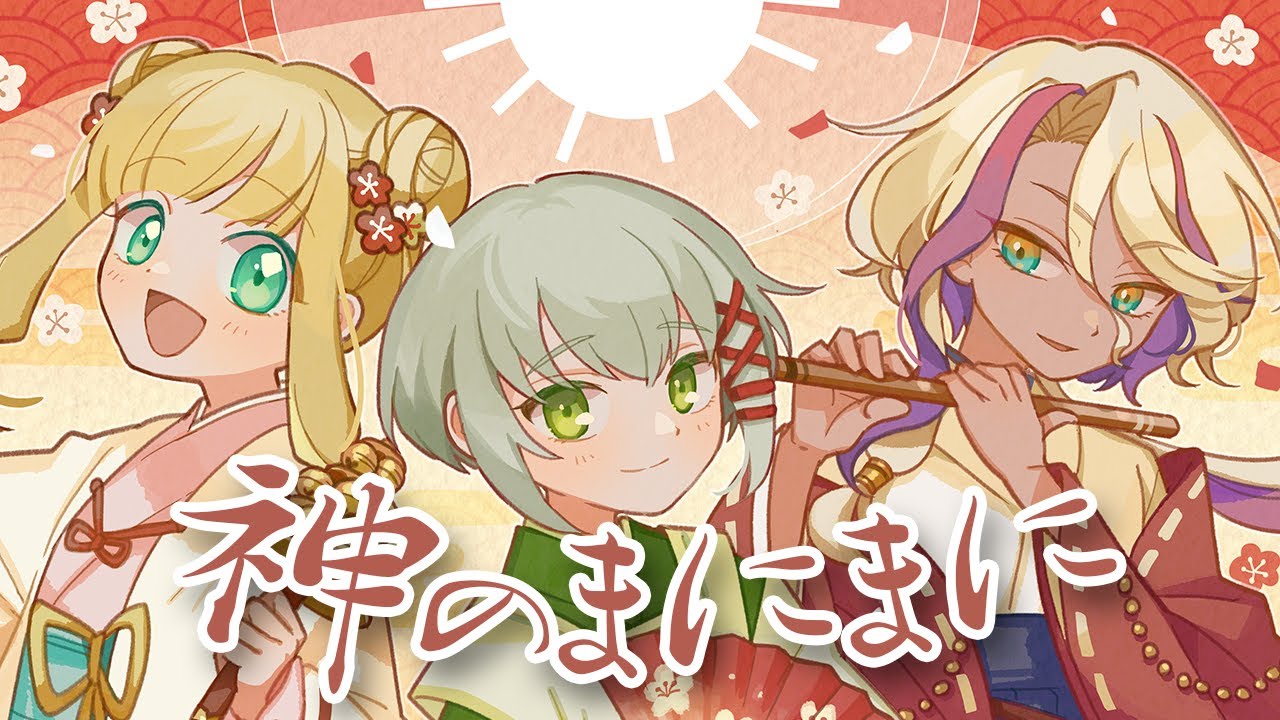 神のまにまに / れるりり 【Coverd by 橘香 × 千夜イチヤ × 三旅恥生】