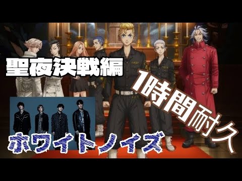 【ホワイトノイズ−Official髭男dism】1時間耐久　"TVアニメ東京リベンジャーズ聖夜決戦編OPテーマ曲"