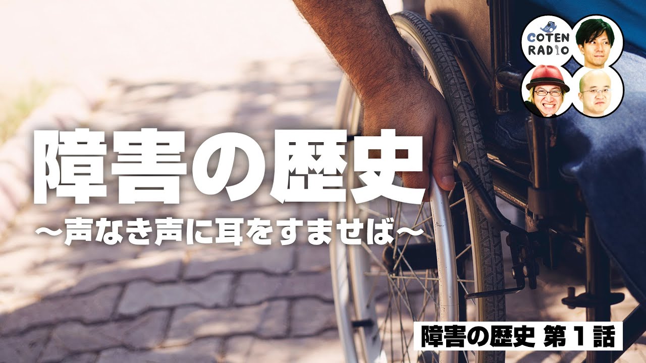 障害の歴史 〜声なき声に耳をすませば〜【COTEN RADIO #297 】