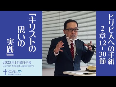 2023-01-08 午後礼拝 ピリピ人への手紙2章12-30節 「キリストの思いの実践」
