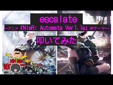 ［escalate／ Aimer］Drum cover 【TVアニメ『NieR: Automata Ver1.1a』OPテーマ】【雑ドラム】【ニーアオートマタ】【叩いてみた】