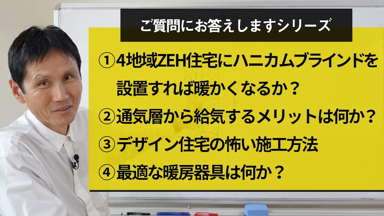 ①4地域ZEH住宅にハニカムブラインドを設置すれば暖かくなるか？②通気層から給気するメリットは何か？③デザイン住宅の怖い施工方法④最適な暖房器具は何か？
