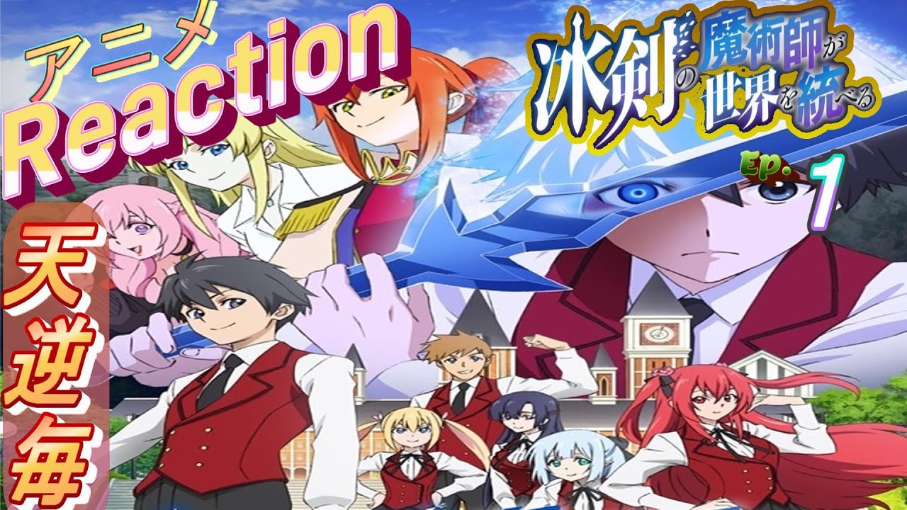 アニメ リアクション【氷剣の魔術師が世界を統べる】１話　一般入学制　#アニメリアクション#氷剣の魔術師が世界を統べる