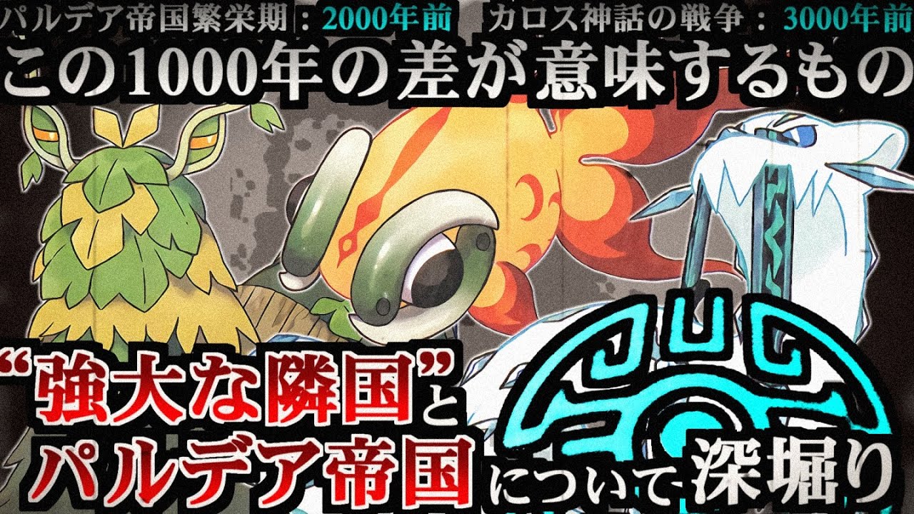 【裏話】“強大な隣国”とカタストロフィ 四災によって滅ぼされた王国とは？UBとパラドックスポケモンの共通項【考察】【ポケ文句】