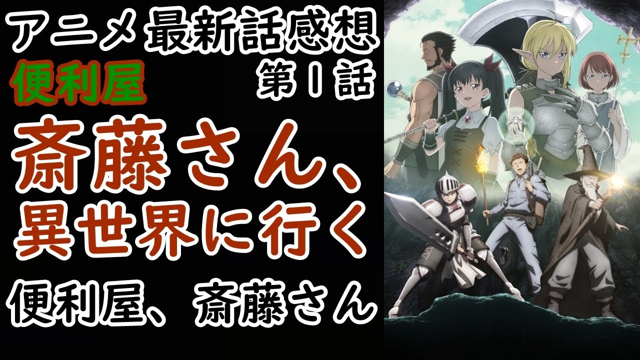 【感想】１話完結で一つ一つが面白い！【便利屋斎藤さん、異世界に行く】【レビュー】