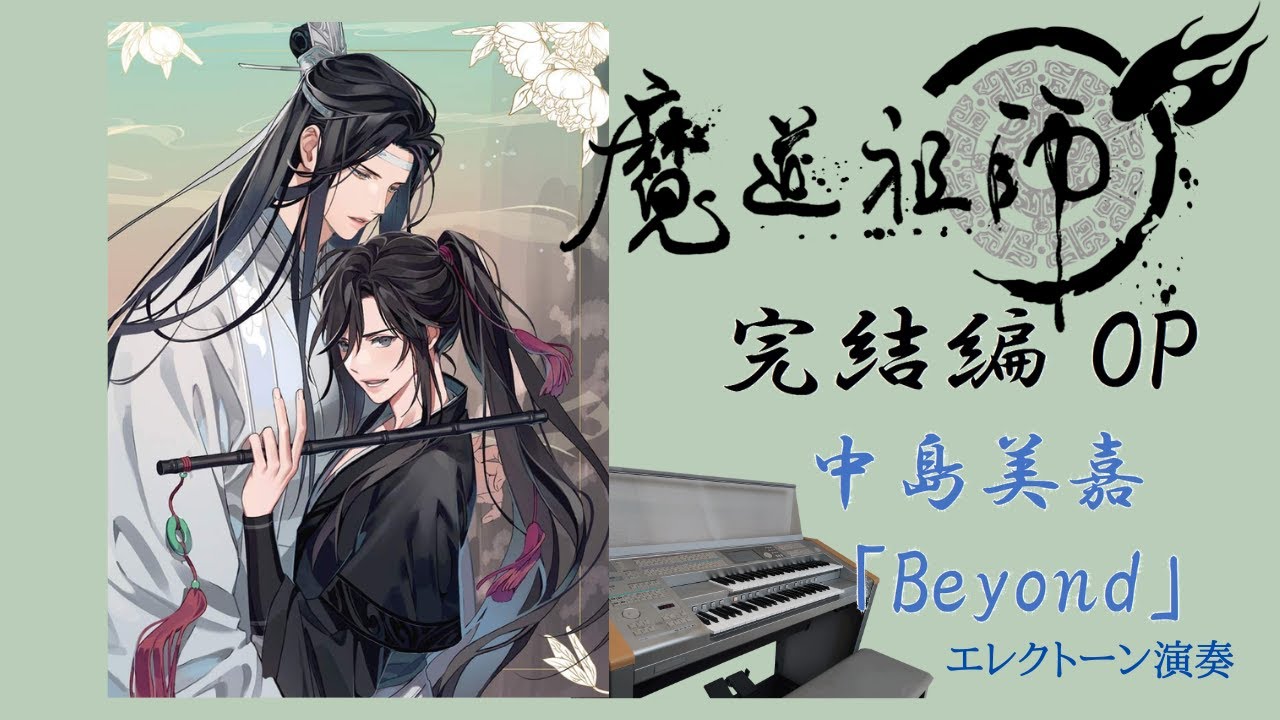 魔道祖師 完結編（日本語吹替版）OP 中島美嘉「Beyond」 エレクトーン演奏