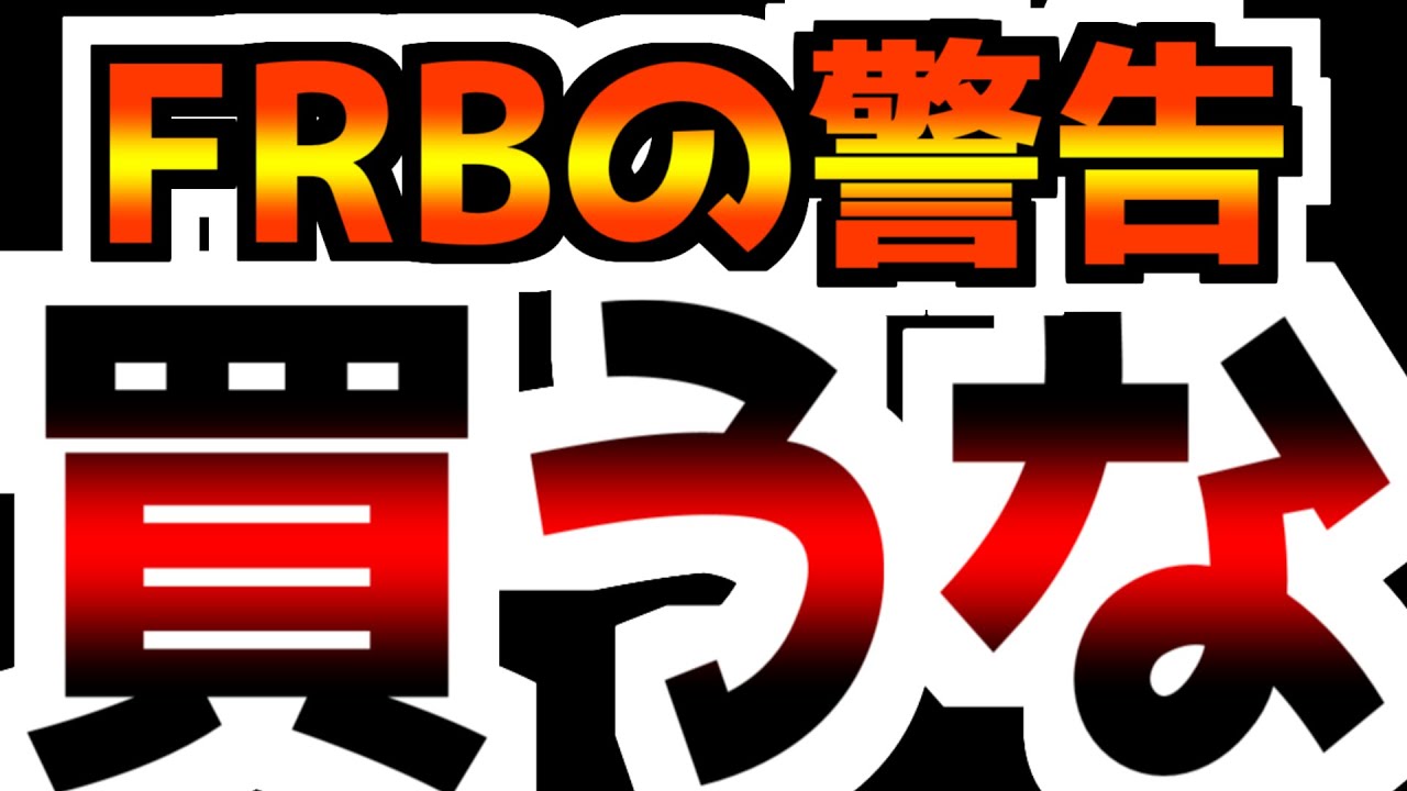 【FRB重大発表】FRB「我々に逆らうつもりか？いいんだな？」