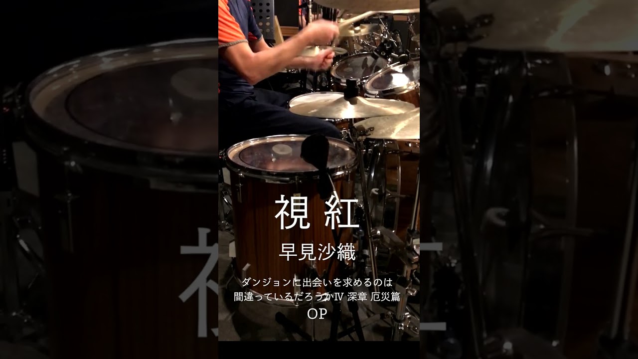 『ダンジョンに出会いを求めるのは間違っているだろうかⅣ』OP「視紅」ドラム叩いてみた。 #shorts