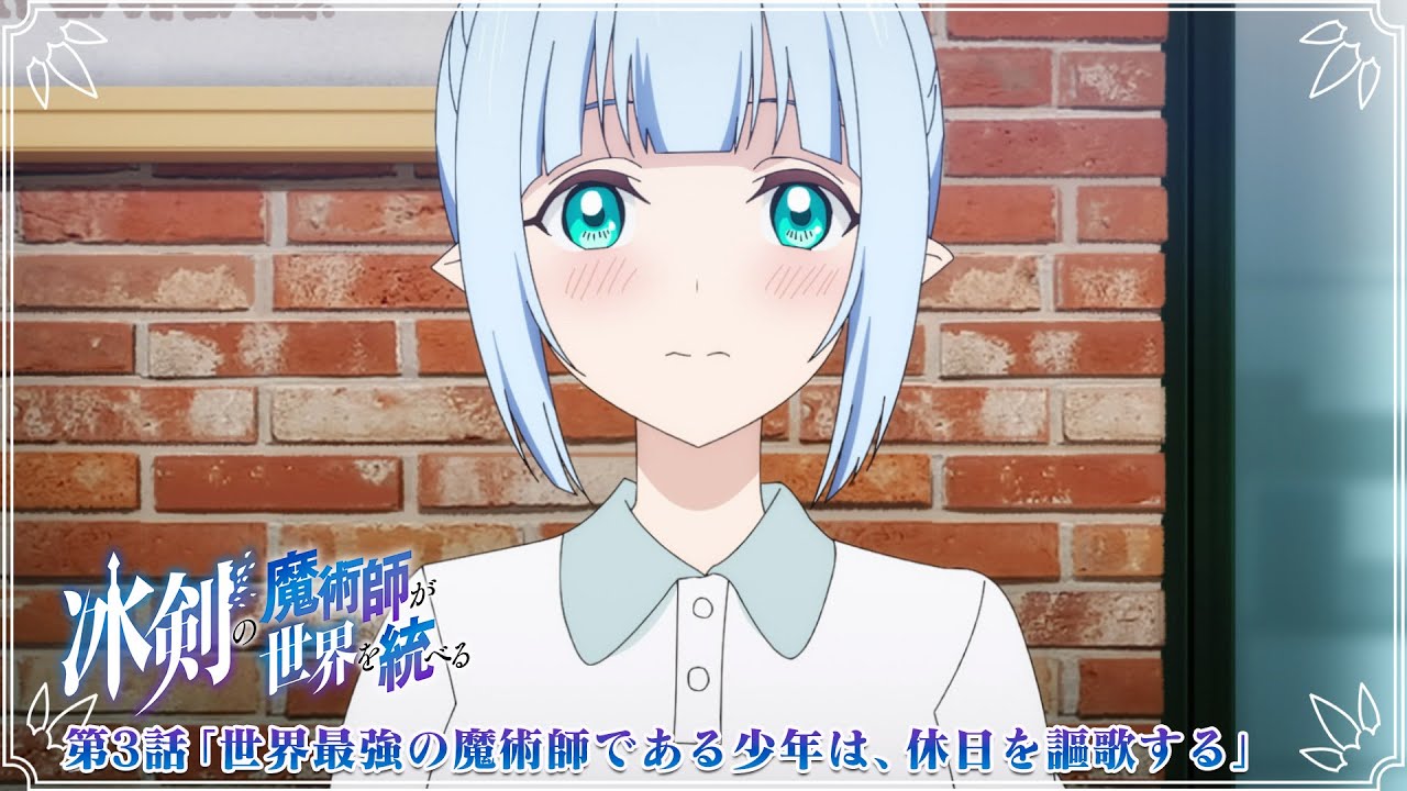 TVアニメ『冰剣の魔術師が世界を統べる』第3話WEB版予告映像｜2023年1月からTBS、BS11にて放送中！