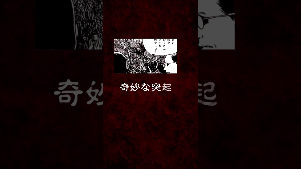 伊藤潤二「漂着物」【マンガ動画】 #shorts