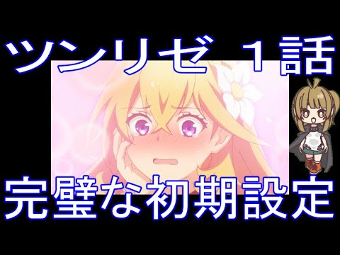 【アニメ感想】ツンリゼ1話「完璧な初期設定」ツンデレ悪役令嬢リーゼロッテと実況の遠藤くんと解説の小林さん
