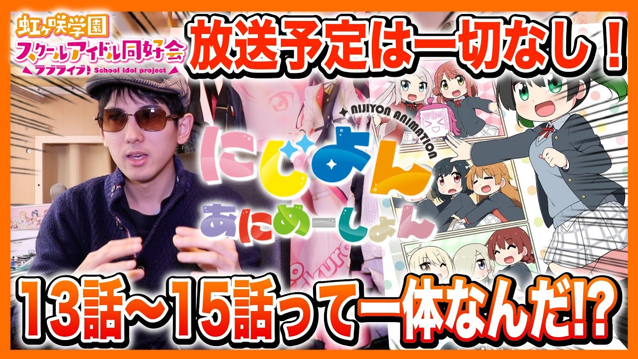 【考察】放送されない幻の「15話」って何だ？全12話のはずのTVアニメ「にじよんアニメーション」について徹底予想！【ラブライブ！シリーズ】